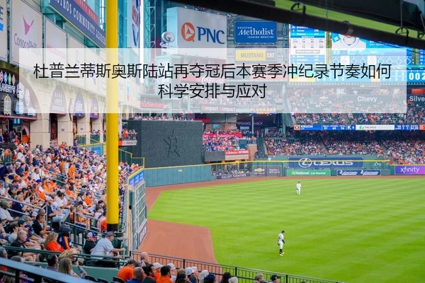 杜普兰蒂斯奥斯陆站再夺冠后本赛季冲纪录节奏如何科学安排与应对