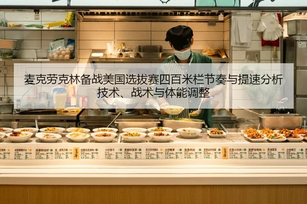 mai-ke-lao-ke-lin-bei-zhan-mei-guo-xuan-ba-sai-si-bai-mi-lan-jie-zou-yu-ti-su-fen-xi-ji-shu-zhan-shu-yu-ti-neng-tiao-2-422.jpg