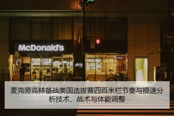 麦克劳克林备战美国选拔赛四百米栏节奏与提速分析技术、战术与体能调整