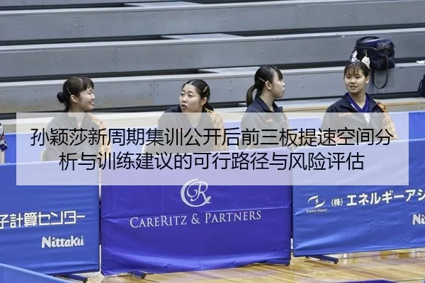 孙颖莎新周期集训公开后前三板提速空间分析与训练建议的可行路径与风险评估