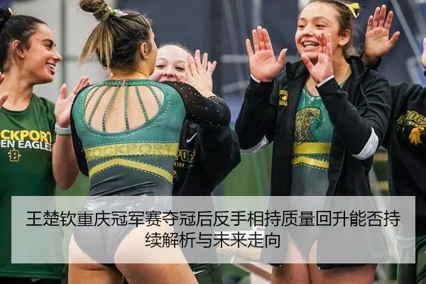 wang-chu-qin-chong-qing-guan-jun-sai-duo-guan-hou-fan-shou-xiang-chi-zhi-liang-hui-sheng-neng-fou-chi-xu-jie-xi-yu-wei-2-160.jpg