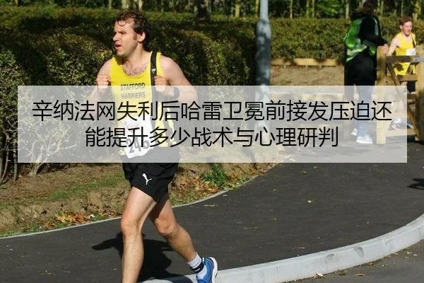 xin-na-fa-wang-shi-li-hou-ha-lei-wei-mian-qian-jie-fa-ya-po-hai-neng-ti-sheng-duo-shao-zhan-shu-yu-xin-li-yan-pan-2-985.jpg