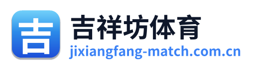 吉祥坊体育